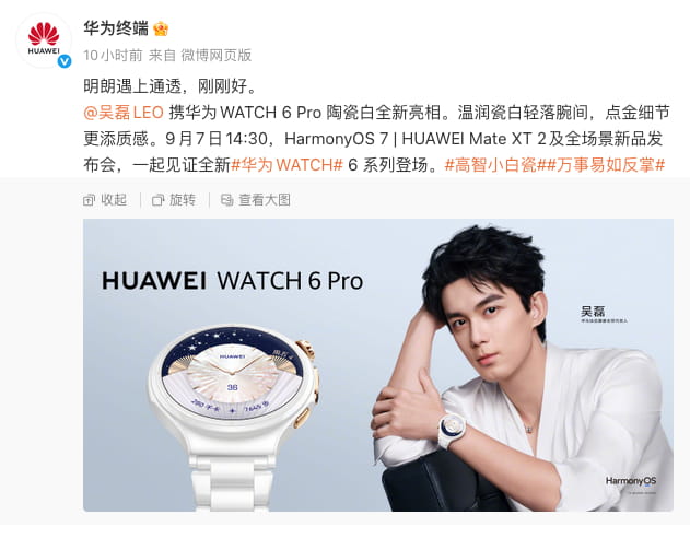 华为WATCH 6系列官宣9月7日国内发布 吴磊代言 陶瓷白Pro版首度亮相